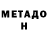 Метадон methadone Omar Faraji